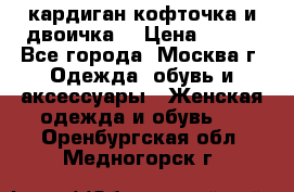 кардиган кофточка и двоичка  › Цена ­ 400 - Все города, Москва г. Одежда, обувь и аксессуары » Женская одежда и обувь   . Оренбургская обл.,Медногорск г.